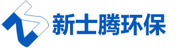 安徽新士腾环保科技有限公司—《官网》